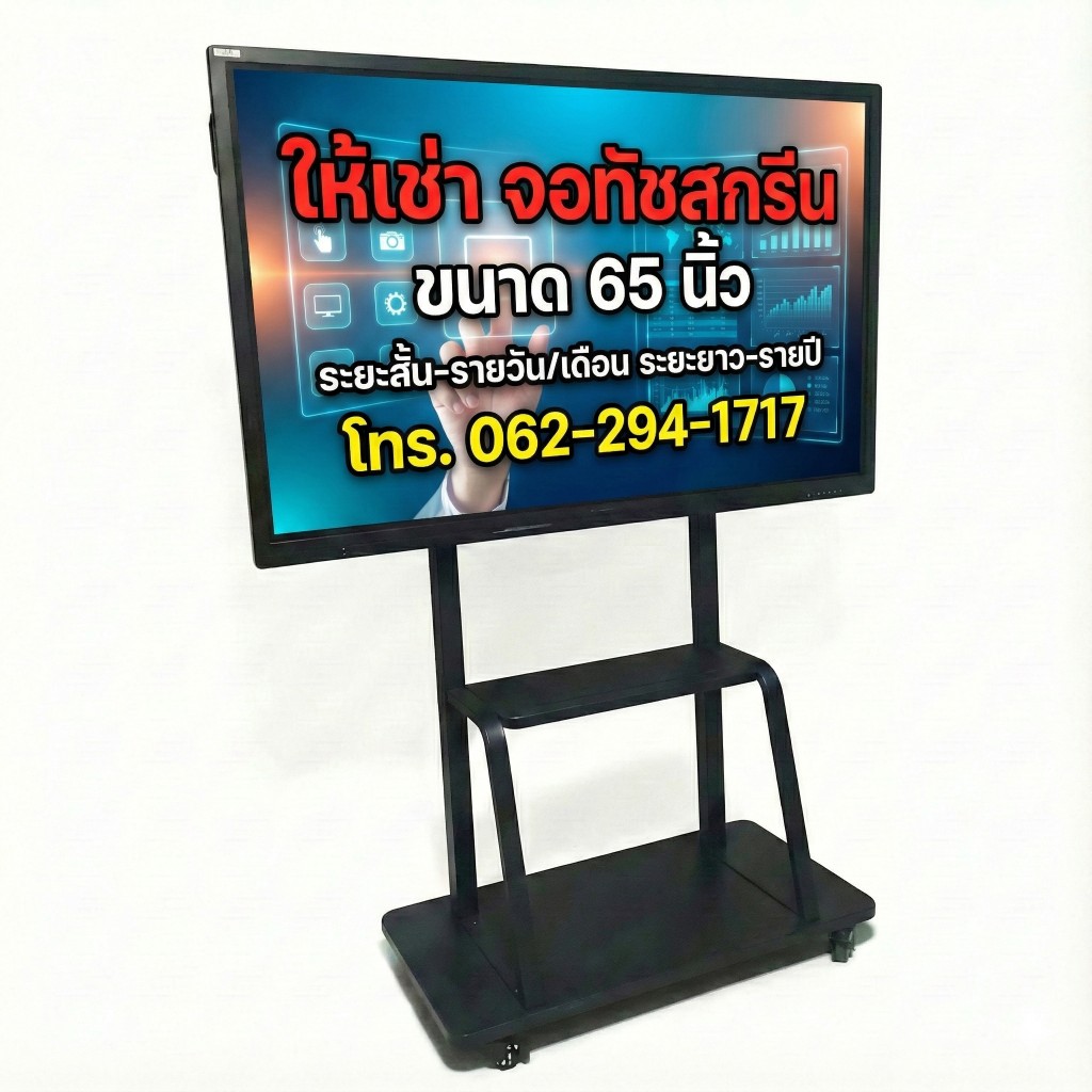 จอทัชสกรีน 65 นิ้วพร้อมขาตั้ง สำหรับใช้งานในธุรกิจ